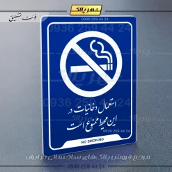 نشانگر راهنما استعمال دخانیات در این محیط ممنوع است - Image 12